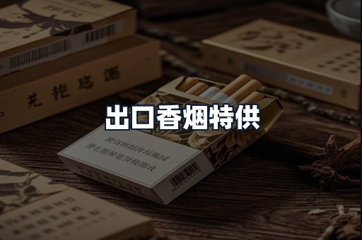 出口香烟特供