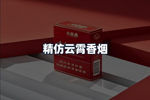 精仿云霄香烟