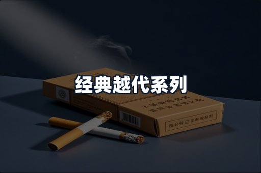 经典越代系列